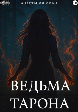 Анастасия Мико. Ведьма Тарона