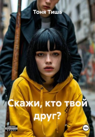 . Скажи, кто твой друг?