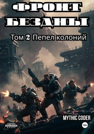 Mythic Coder. Фронт бездны. Том 2 Пепел колоний