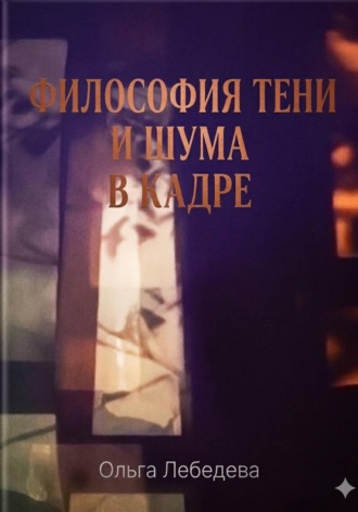 Ольга Лебедева. Философия тени и шума в кадре