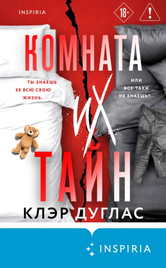 Клэр Дуглас. Комната их тайн