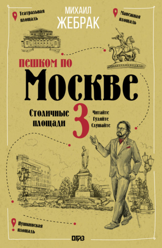 . Пешком по Москве – 3. Столичные площади