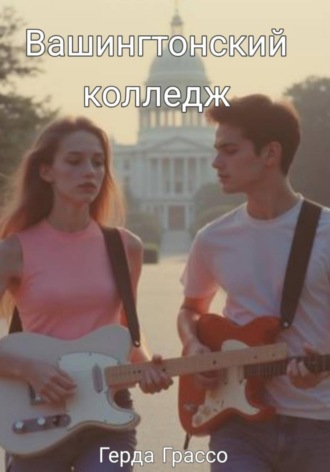 Герда Грассо. Вашингтонский колледж