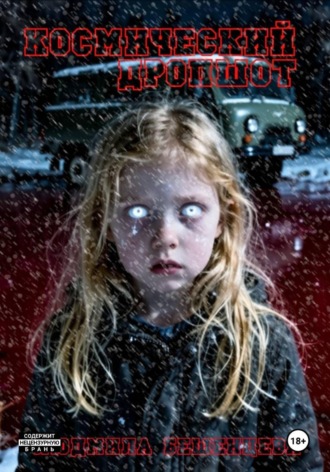 . Космический дропшот