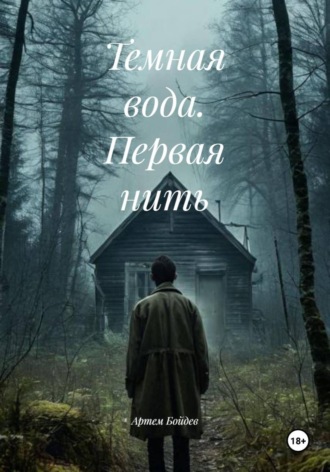 Артем Бойдев. Темная вода. Первая нить