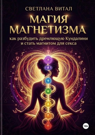 Светлана Витал. Магия магнетизма: как разбудить дремлющую Кундалини и стать магнитом для секса