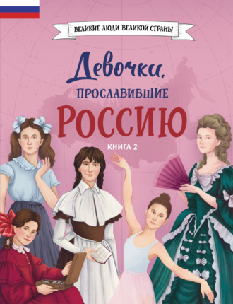 Ольга Артёмова. Девочки, прославившие Россию. Книга 2
