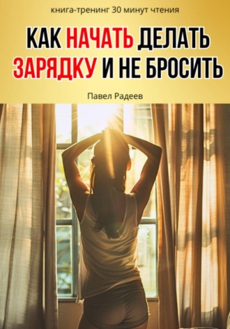 . Как начать делать зарядку и не бросить