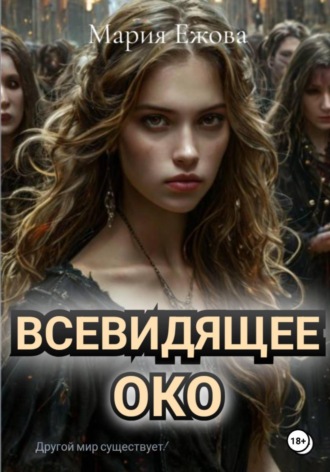 . Всевидящее Око