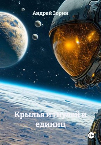 Андрей Зорин. Крылья из нулей и единиц