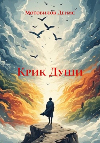 Мотовилов Денис. Крик Души