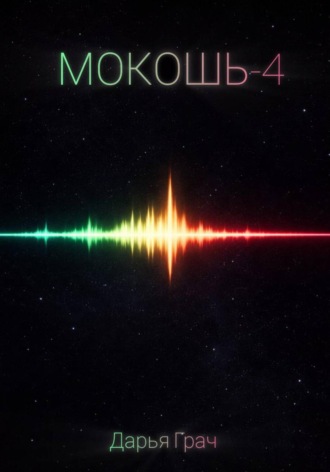 . Мокошь-4