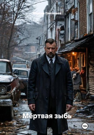 Максим Пантелеев. Мёртвая зыбь