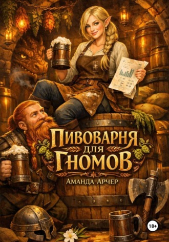 . Пивоварня для гномов