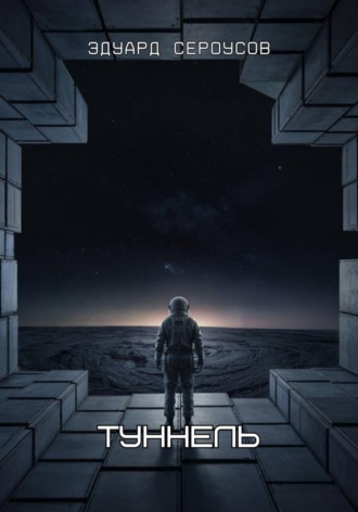 . Туннель