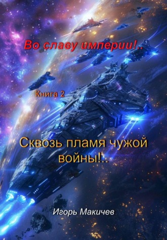 Игорь Макичев. Во славу империи!.. Книга 2. 