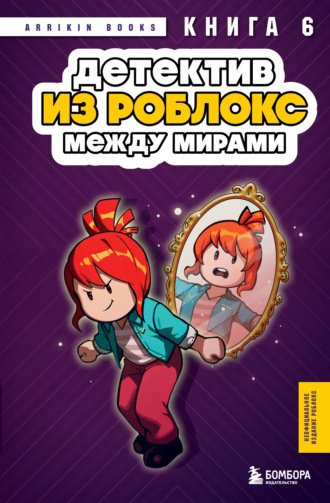 Аррикин Букс. Детектив из Роблокс. Книга 6. Между мирами