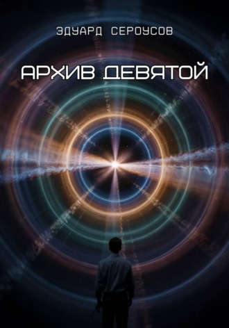 Эдуард Сероусов. Архив девятой