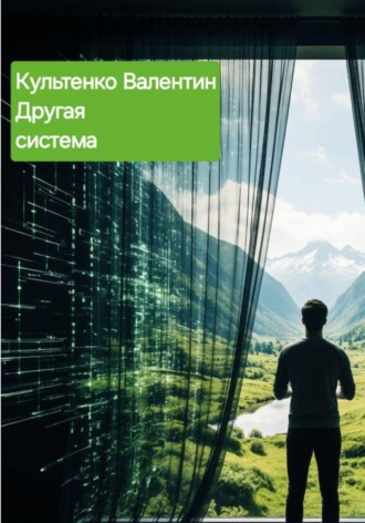 . ДРУГАЯ СИСТЕМА