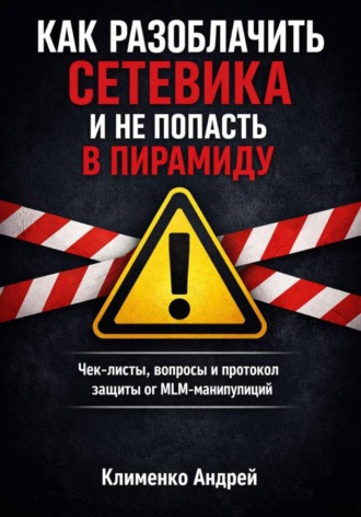 Андрей Клименко. Как разоблачить сетевика и не попасть в пирамиду