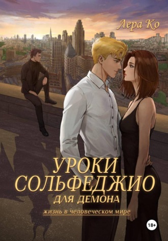 . Уроки сольфеджио для демона