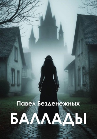 Павел Безденежных. Баллады