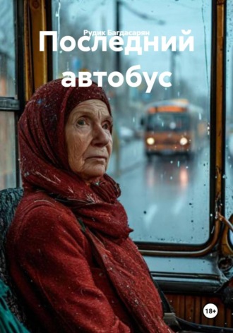 Рудик Багдасарян. Последний автобус