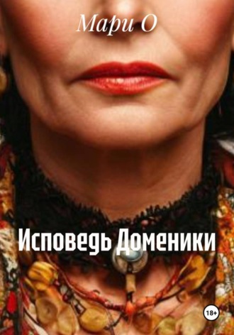 . Исповедь Доменики