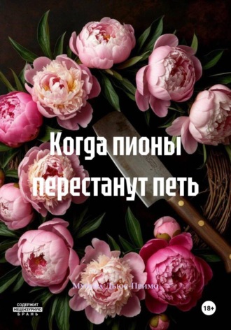 Мурена Дьюс-Примо. Когда пионы перестанут петь