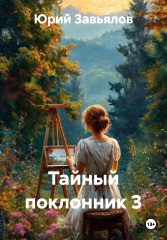 . Тайный поклонник 3