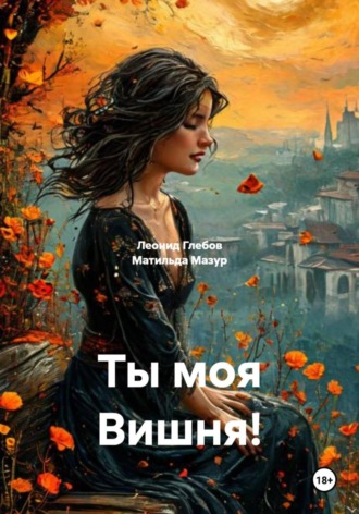 . Ты моя Вишня!