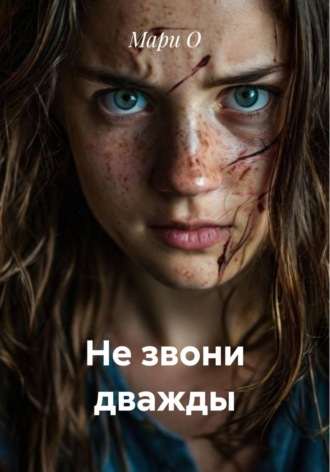 . Не звони дважды