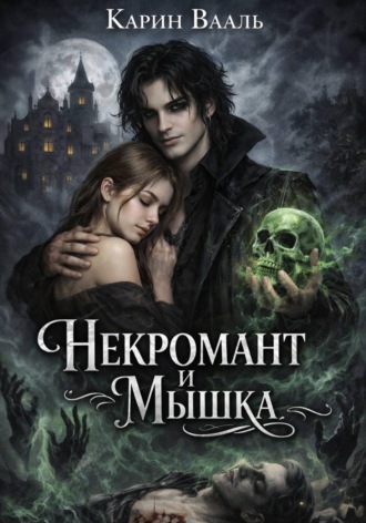 Карин Вааль. Некромант и Мышка