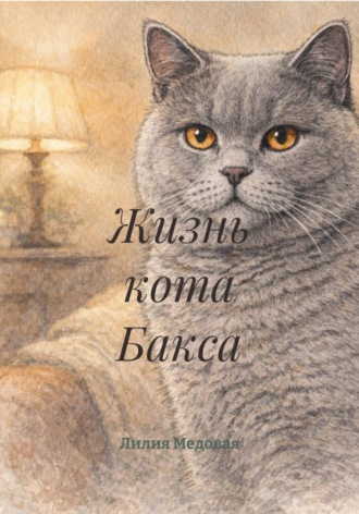 Лилия Медовая. Жизнь кота Бакса