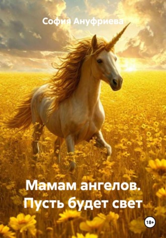 София Ануфриева. Мамам ангелов. Пусть будет свет