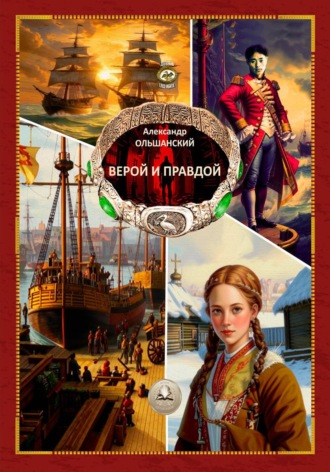 Александр Ольшанский. Верой и Правдой
