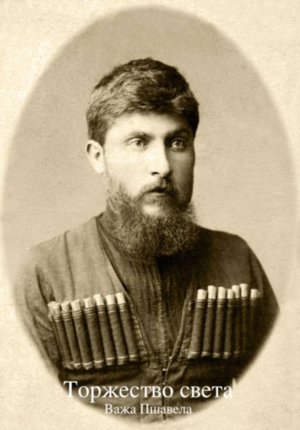 . Торжество света