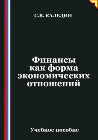 . Финансы как форма экономических отношений