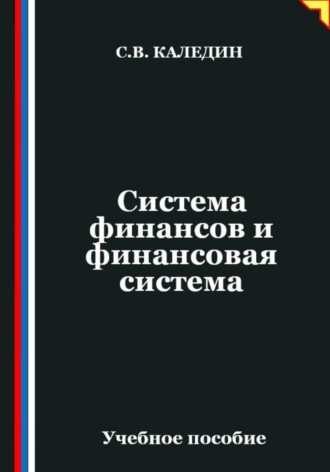. Система финансов и финансовая система