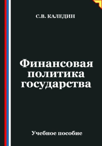 Сергей Каледин. Финансовая политика государства