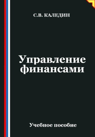 . Управление финансами