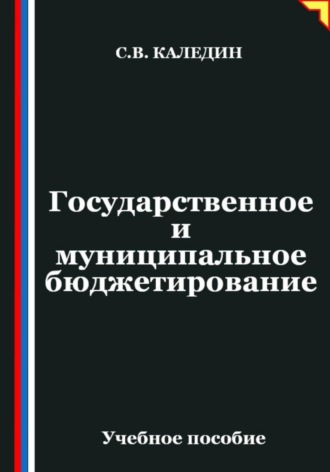 . Государственное и муниципальное бюджетирование