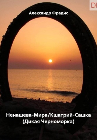 Александр Фрадис. Ненашева-Мира/Кшатрий-Сашка (Дикая Черноморка)