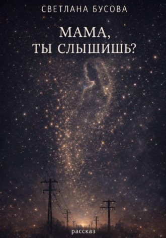 Светлана Бусова. МАМА.ТЫ СЛЫШИШЬ?