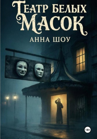 . Театр Белых Масок