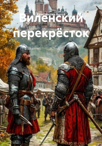 Константин Ботт?. Виленский перекрёсток