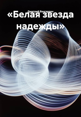 Дмитрий Вангарден. «Белая звезда надежды»
