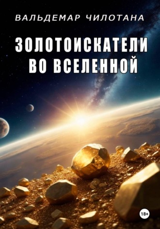 Вальдемар Чилотана. Золотоискатели во вселенной