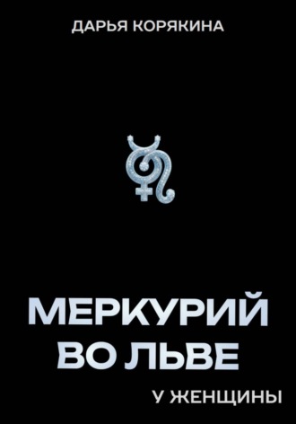 . Меркурий во Льве у женщины
