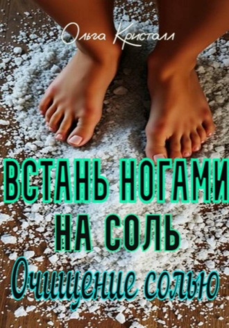 Ольга Кристалл. Очищение солью. Встань ногами на соль